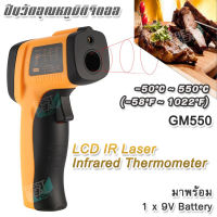 GM550 Non-contact -50°C ~ 550°C LCD IR Laser Infrared Thermometer Temperature Point Gun ปืนวัดอุณหภูมิดิจิตอล ปืนวัดอุณหภูมิ กล้องเทอร์โมสแกน วัดอุณหภูมิเลเซอร์ วัดอุณหภูมิ