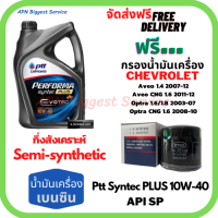 PTT PERFORMA syntec PLUS น้ำมันเครื่องยนต์เบนซินกึ่งสังเคราะห์ 10W-40 API SP ขนาด 4 ลิตร ฟรีกรองน้ำมันเครื่อง Chevrolet Aveo,Optra,