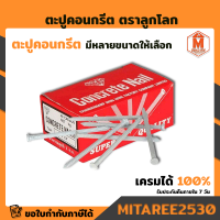 ตะปูคอนกรีต  ตราลูกโลก (ผู้ผลิตเดียวกับตราเพชร) ของแท้ 100% ยกกล่อง เก็บเงินปลายทาง