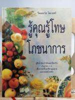 [หนังสือเก่า/ หนังสือหายาก] รู้คุณรู้โทษโภชนาการ (รีดเดอร์ส ไดเจสท์)