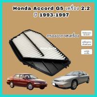 กรองอากาศเครื่อง ไส้กรองอากาศเครื่องยนต์ Honda Accord G5 ท้ายก้อนเดียว-ท้ายสองก้อน (เครื่อง 2.2) ฮอนด้า แอคคอร์ด ปี 1993-1997