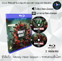 Bluray FullHD 1080p ซีรีส์ฝรั่ง เรื่อง  Money Heist Season 5 ทรชนคนปล้นโลก ปี5 : 2 แผ่น (เสียงไทย+เสียงอังกฤษ+ซับไทย) ** ไม่สามารถเล่นได้กับเครื่องเล่น DVD **