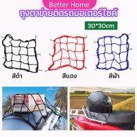 ตาข่าย ตาข่ายคลุมตะกร้าหน้ารถ ตาข่ายหน้ารถอเนกประสงค์  motorcycle fuel tank net bag