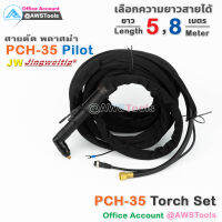 PCH-35 สายตัด พลาสม่า มี Pilot เลือก ความยาวได้  5 และ 8 เมตร สำหรับ เครื่องตัดพลาสม่า ขนาด 40A - 60A