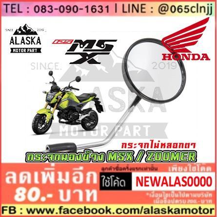 pro-โปรแน่น-กระจกมอเตอร์ไซค์-มองข้างเดิม-honda-msx-zoomer-x-ขาชุป-ราคาสุดคุ้ม-กระจก-รถ-มอเตอร์ไซค์-กระจก-มอง-ข้าง-มอเตอร์ไซค์-กระจก-ข้าง-มอเตอร์ไซค์-กระจก-แต่ง-มอเตอร์ไซค์