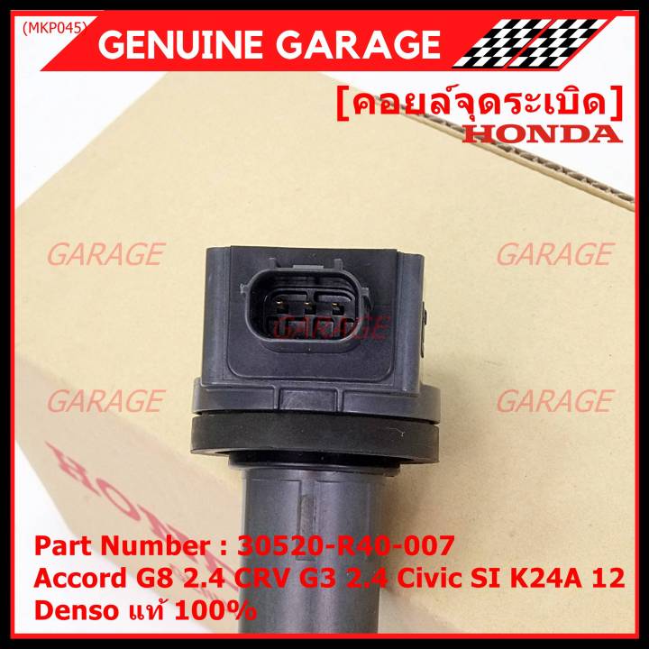 ของใหม่-100-รุ่นปลั๊กเล็ก-ราคาพิเศษ-คอยล์จุดระเบิดแท้-honda-30520-r40-007-สำหรับ-honda-accord-g8-2-4-crv-g3-2-4-civic-si-k24a12