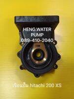 เรือนปั๊ม Hitachi 200 XS ฮิตาชิ อะไหล่ปั๊มน้ำ อุปกรณ์ปั๊มน้ำ ทุกชนิด water pump ชิ้นส่วนปั๊มน้ำ