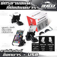 ? ( มี USB ) ขาจับโทรศัพท์ Mini รุ่น 2809 ของแท้ MOTOWOLF 100% วัสดุอลูมิเนียม ติดตั้งง่าย อุปกรณ์เสริมมือถือ ? ส่งด่วน เก็บเงินปลายทางได้