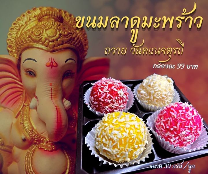 ขนมลาดูมะพร้าวนมสด-ถวายวันคเณจตุรถี