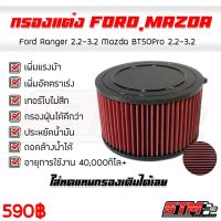 โปรโมชั่น+++ ไส้กรองอากาศ DENSO กรองผ้าแต่งซิ่ง Ford RANGER , Mazda BT50 PRO 2.2 , 3.2 ( ฟอรฺดเรนเจอร์ , บีที50โปร ปี2012-2020 ) ราคาถูก ไส้ กรอง อากาศ กรอง อากาศ เวฟ 110i ตัว กรอง อากาศ รถยนต์ ใส่ กรอง แอร์ รถยนต์