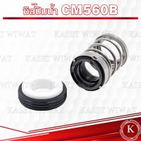 แมคคานิคอลซีล,ซีลปั้มน้ํา, แมคซีล, Mechanical Seal รุ่นCM560B 3/4นิ้ว 5/8นิ้ว ซีลปั๊มหน้าเดียว ปั๊มไดโว่