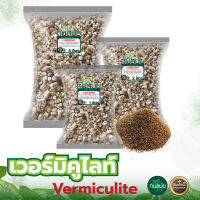 Vermiculite เวอร์มิคูไลท์ วัสดุปลูก พรีเมี่ยม ขนาด 1 ลิตร 2 ลิตร 5 ลิตร นำเข้าจากเนเธอร์แลนด์ ของแท้ 100% พืชอวบน้ำ ผัก ไม้ใบ ไม้ประดับ แคคตัส