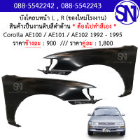 บังโคลนหน้า L , R (ไม่มีรูไฟเลี้ยว) บังโคลน แก้ม แก้มหน้า	Corolla AE100 / AE101 / AE102 1992 - 1995	ของใหม่ โรงงาน งานดิบ ต้องไปทำสีเอง โคโรลา โคโรล่า เออี