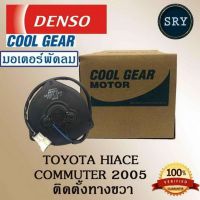 Denso มอเตอร์พัดลมหม้อน้ำ Toyota  Commuter ปี2005-2012 มอเตอร์ด้านขวา หัสสินค้า 168000-5480)