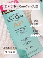 Japans native Rohto carecera deep moisturizing body lotion relieves dry and sensitive skin and can be used all over the body