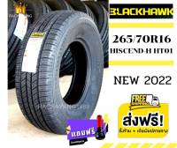 Blackhawk แบล็คฮอว์ค ยางรถยนต์ขอบ16 265/70R16 ใหม่ล่าสุด รุ่น HISCEND-H (1เส้น) โปรโมชั่น ส่งฟรี แถมจุ๊บเเต่งสี ยางซิ่ง ยางHT HT ร้านยางใกล้ฉัน ยางราคา