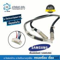 เซ็นเซอร์คอยล์ร้อน แอร์ซัมซุง SAMSUNG อินเวอร์เตอร์ DB95-05164A