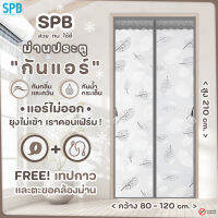 SPB ม่านประตูกันแอร์ [กว้าง 80-120] x สูง 210 ซม. กันยุง กันกลิ่น กันควัน คุณภาพดี แม่เหล็กตรงกลาง ปิดอัตโนมัติ แถมฟรี เทปตีนตุ๊กแก ลายใบไม้เทา