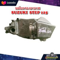 หม้อกรองอากาศ ชุดหม้อกรองอากาศ ไส้กรองอากาศ เสื้อกรองอากาศ SUZUKI STEP 125,  สเต๊ป125 มือสอง แท้ ติดรถ