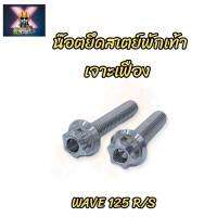 น๊อตยึดสเตย์พักเท้า เจาะเฟือง (ตัวล่าง) Wave-125 R/S