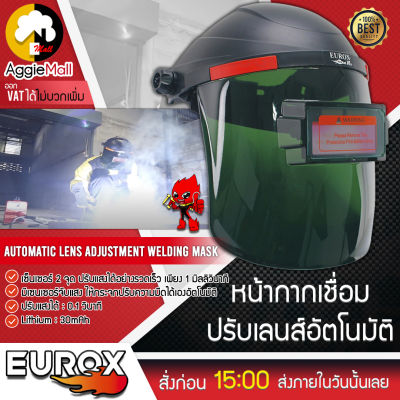 🇹🇭 EUROX 🇹🇭 หน้ากากเชื่อมปรับเลนส์อัตโนมัติ AUTO หน้ากากเชื่อม ป้องกันดวงตา จัดส่งฟรี KERRY 🇹🇭