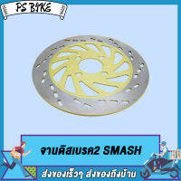 จานดิสเบรค SMASH,SMASH-V SMASH-NEW จานดิสเบรคหน้า จาน เบรค สเเมช ใหม่ เบรคหน้า จานดิส พร้อมส่ง PS Bike