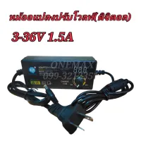 AC / DC อะแดปเตอร์ ปรับโวลท์ได้ 3 - 36V มี Volt Meter ในตัว Adapter 3 - 36V 1.5A ขนาดแจ๊ค 5.5 x 2.1MM หม้อแปลง