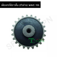 เฟืองกดโซ่ราวลิ้น (ตัวล่าง) WAVE 110i G23721