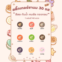 สติกเกอร์ชานม สติกเกอร์รสชาติ แปะสินค้า มี 40 ดวง กันน้ำ สำเร็จรูป พร้อมส่ง