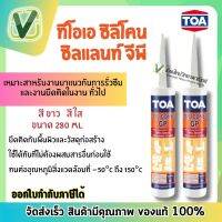 (พร้อมส่ง) TOA ซิลิโคน ซีลแลนท์ จีพี  ทีโอเอ ซิลิโคนยาแนวรอยต่อ ขนาด 280 ml