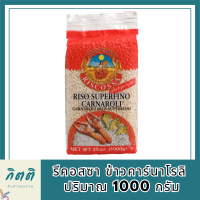 รีคอสซาข้าวคาร์นาโรลิ 1000กรัม. - Riscossa Carnaroli Rice 1000g. รหัสสินค้า BICli8167pf