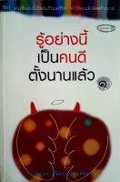 รู้อย่างนี้เป็นคนดีตั้งนานแล้ว เล่ม 1 พิมพ์ครั้งที่ 2 รศ.ดร.สุจิตรา อ่อนค้อม