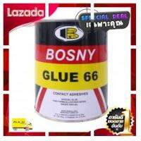 [ ราคาถูกที่สุด ลดราคา30% ] กาวยาง บอสนี่ Bosny Glue 66 contact adhesive B206 b-206 550 มิลลิลิตร กระป๋องละ 85.- , 24 กระป๋อง 80.- [ Sale ราคาพิเศษ!! ]