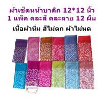 ผ้าเช็ดหน้าบาติก ขนาด 12X12 นิ้ว แพ็ค 12 ผืน คละสี คละลาย สีไม่ตก