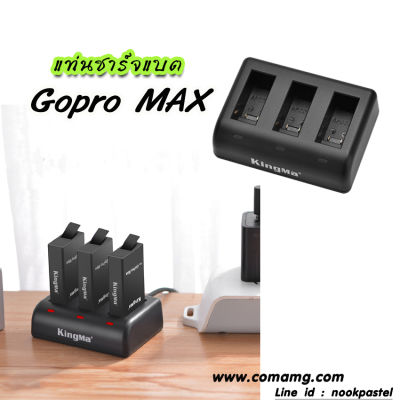 แท่นชาร์จแบตGopro Max ยี่ห้อ KingMa แบบ 3ก้อน