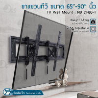 Orz - NB รุ่น DF80-T ขาแขวนทีวี 65 - 90 นิ้ว ปรับก้มเงยได้ ขาแขวนยึดทีวี ที่แขวนทีวี ที่ยึดทีวี ขาติดผนังทีวี แขวนทีวี 60 70 75 80 85 TV 4K Wall Mount