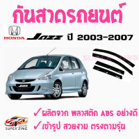 ซูเปอร์ซิ่ง กันสาดรถยนต์  HONDA  JAZZ ปี 2003 ถึง ปีปัจจุบัน  คิ้วกันสาด ฮอนด้า แจ๊ส  สินค้าเกรดพรีเมียม แจ๊ซ  FIT