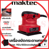 ?สต็อกไทยพร้อมส่ง?รู่นใหม่ล่าสุด MAKTEC เครื่องขัดกระดาษทรายแบบสั่น รุ่น MT925 (AAA)