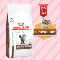 Royal Canin VD CAT GASTRO INTES แมวถ่ายเหลว การย่อย การดูดซึมอาหารผิดปกติ