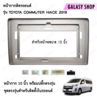 Galasy shop หน้ากากวิทยุ TOYOTA COMMUTER HIACE 2019 พร้อมปลั๊กต่อตรงรุ่น สำหรับจอขนาดหน้าจอ 10 นิ้ว