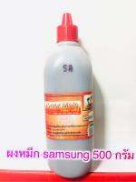 ผงหมึกชนิดเติม Samsung 500 g  (สีดำ) เติมได้ทุกรุ่น