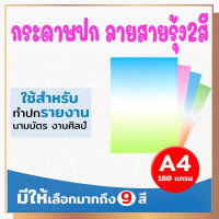 ส่งเร็วพิเศษ‼ กระดาษปกรายงาน  ลายสายรุ้ง2สี ขนาด A4 หนา 180 แกรม บรรจุ 100 แผ่น ปกรายงาน การ์ดเชิญ นามบัตร