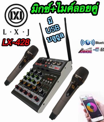 LX-428 มิกซ์เซอร์+ไมค์ลอย Mixer ปรับแต่งเสียง 2 ช่อง EFFECTแท้