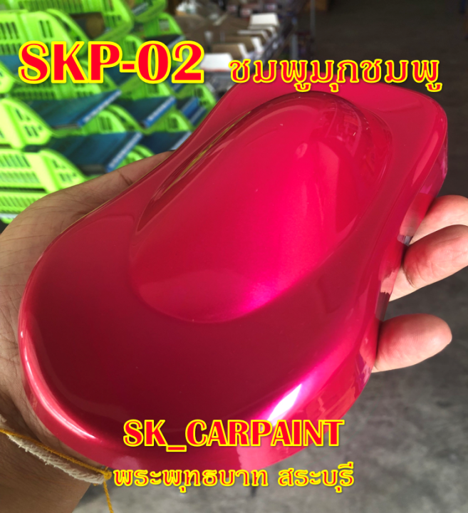 skp-02-ชมพูมุกชมพู-สีชมพู-สีพ่นรถยนต์2k-สีพ่นรถมอเตอร์ไซค์-สีรถ-สีรถยนต์-สีรถมอเตอร์ไซค์-สีสเปรย์-สเปรย์