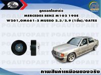 ลูกรอกไดชาร์จ MERCEDES BENZ M102 190E W201,OM661-2 MUSSO 2.3/2.9 (1ชิ้น)/GATES