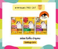 (แบบแพคเอง-ถุงใส)อาหารแมว Pro Cat สูตรบำรุงขน ไม่เค็ม โปรตีน26% ขนาด 1 kg