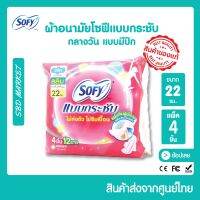 ?ผ้าอนามัย โซฟี? แบบกระชับ​ สลิม กลางวัน​ แบบมีปีก ขนาด​ 22​ ซม.