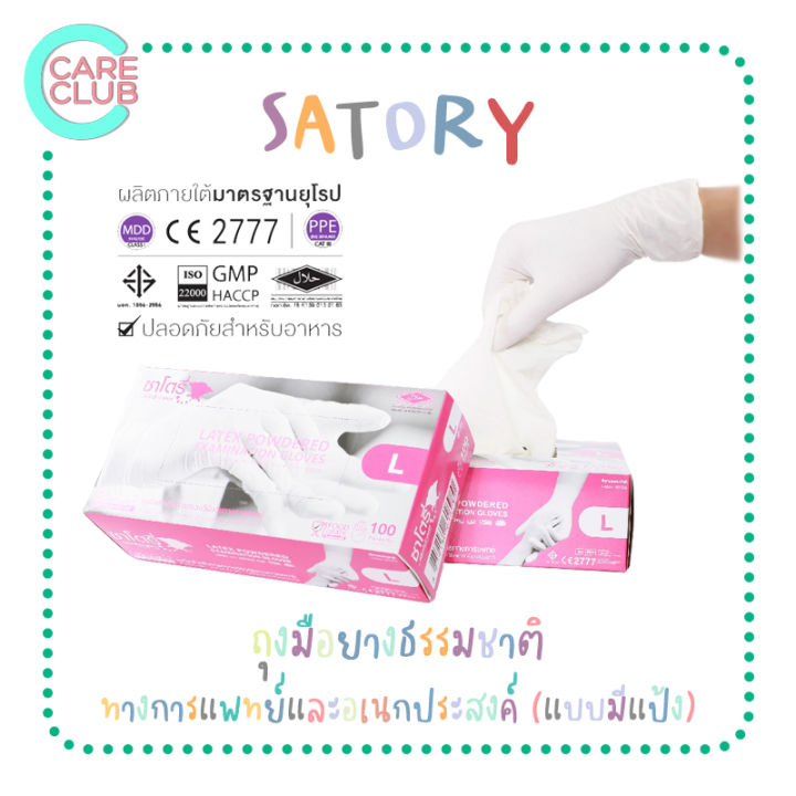 satory-ซาโตรี่-ถุงมือยาง-แบบมีแป้ง-กล่องชมพู-ถุงมืออเนกประสงค์-100-ชิ้น-กล่อง