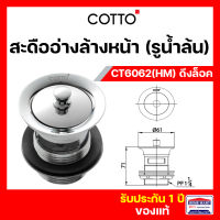 สะดืออ่างล้างหน้า สะดือล้างหน้า COTTO มีรูน้ำล้น CT6062(HM) แบบดึงล็อค สะดืออ่าง  (CT6062) คอตโต้ ของแท้