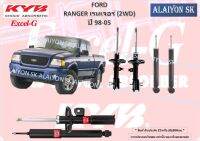 KYB Excel-G โช๊คอัพ FORD RANGER เรนเจอร์ (2WD) ปี 98-05 คายาบ้า (รวมส่งแล้ว)